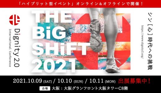 Dignity2.0国際カンファレンス【大阪の3日間】
